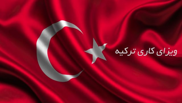 انواع ویزای کاری ترکیه راهنمای کامل دریافت ویزا